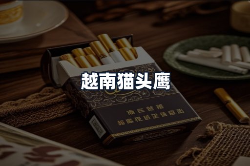越南猫头鹰